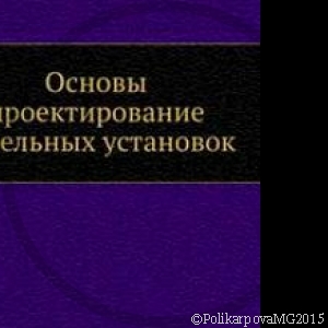 Основы проектирования котельных установок изд.2 - Ю.Л. Гусев